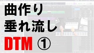 【DTM】曲作り垂れ流し動画その１【Sonica KABUKI & NOH PERCUSSION For KONTAKT】