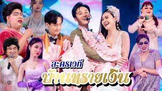 ละครเวที สุดฮา!! บ้านทรายเงิน | เสียงอ้อนวอนแฟน Ep.6