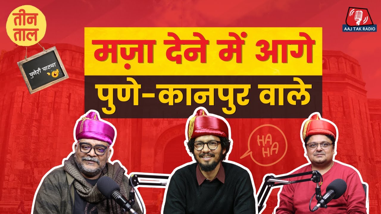 Pune का Humor, कनपुरियों का 'बेहतरीन' और Reporter की छन्नी: Teen Taal, S2 E35 | Comedy Podcast