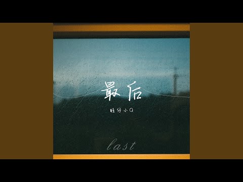 最后 (女声版)