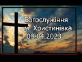 Богослужіння 09.04.2023