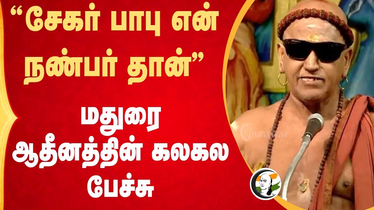 "Sekar Babu என் நண்பர் தான்" Madurai Adheenam Speech | Palani Murugan Conference | TN HRCE | TN Govt