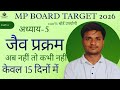 MP Board Target 2026 | जीव प्रक्रम अध्याय 5 | Class 10 Science | 15 दिनों में पूरा | Day 6