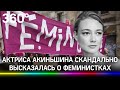 «Оставьте мужиков в покое!»: актриса Оксана Акиньшина жестко прошлась по феминисткам