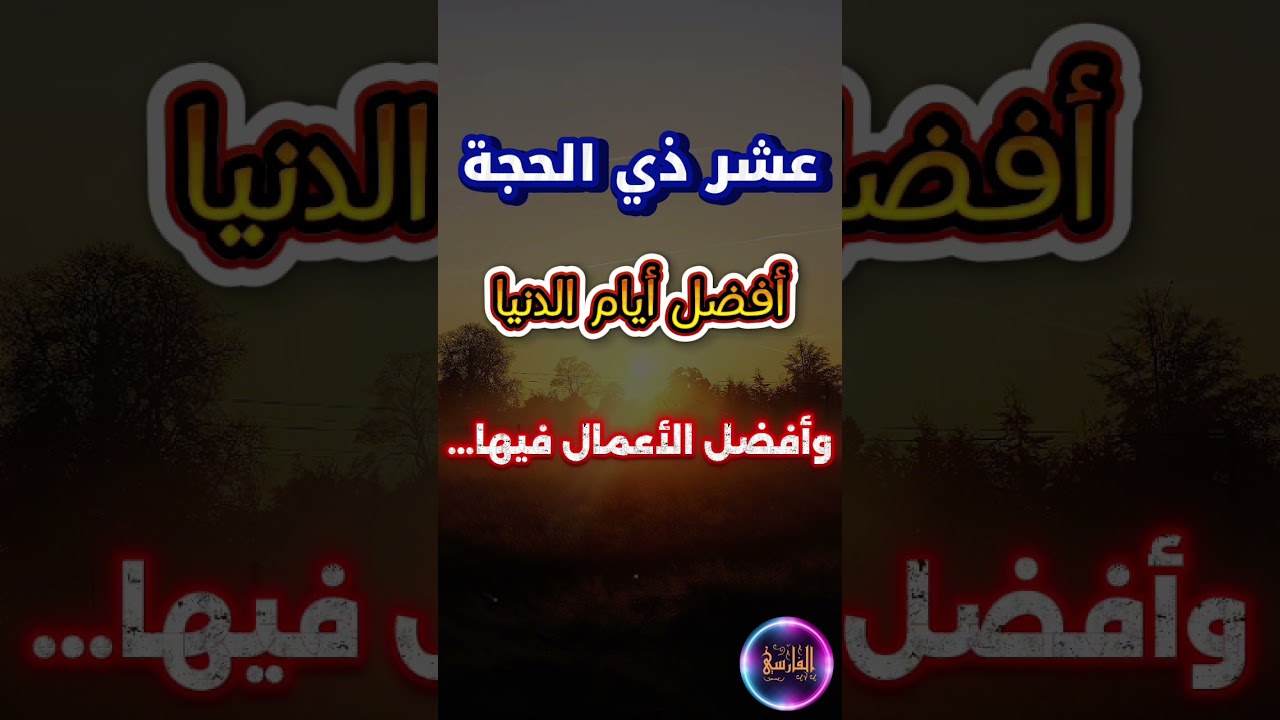 عشر ذي الحجة أفضل أيام الدنيا ، وأفضل الأعمال فيها و الصوم يعادل فيها | الشيخ عبدالله العبيلان