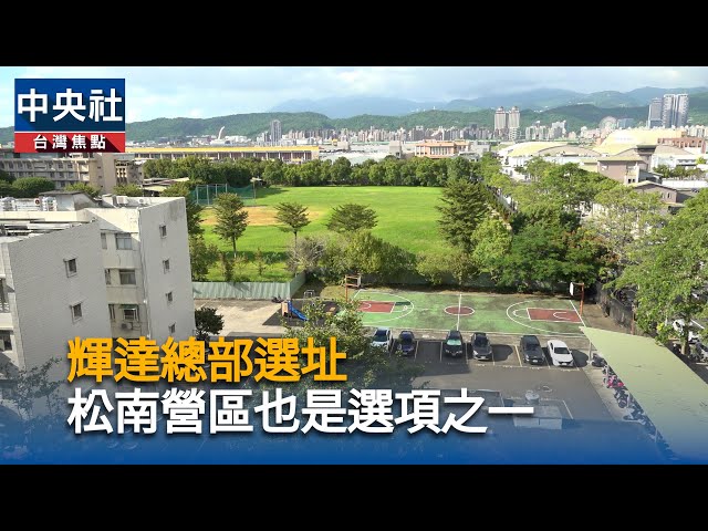 輝達總部選址  松南營區也是選項之一
