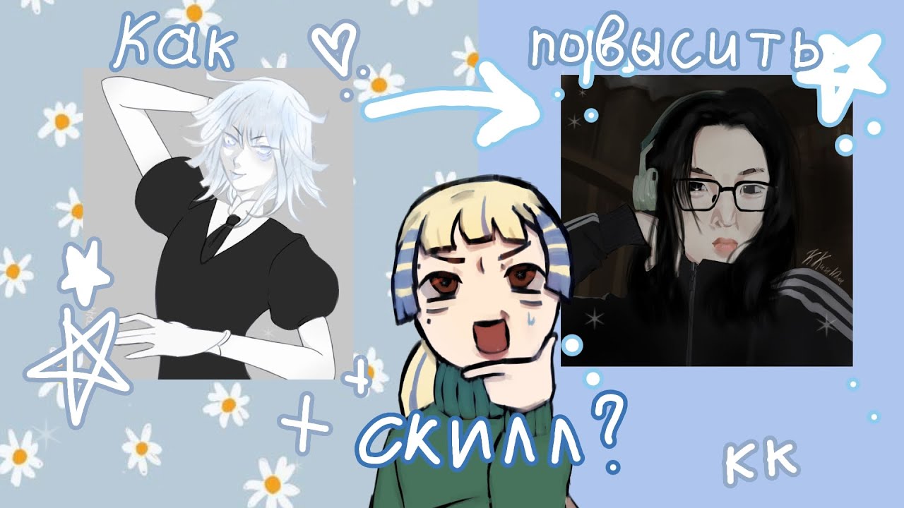 Как повысить свой скилл в рисовании? Мои методы + Speedpaint. - YouTube