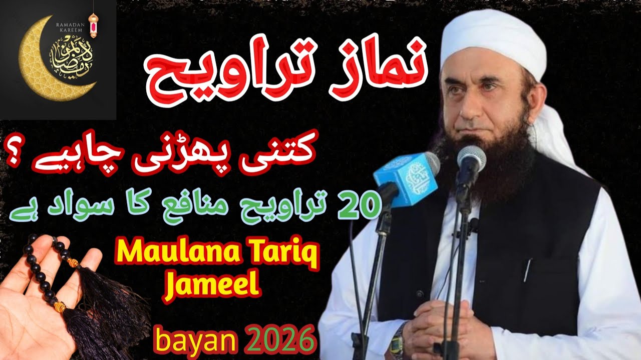 Namaz - e - trawi 8 ya 20 ?|maulana Tariq Jameel sahab|