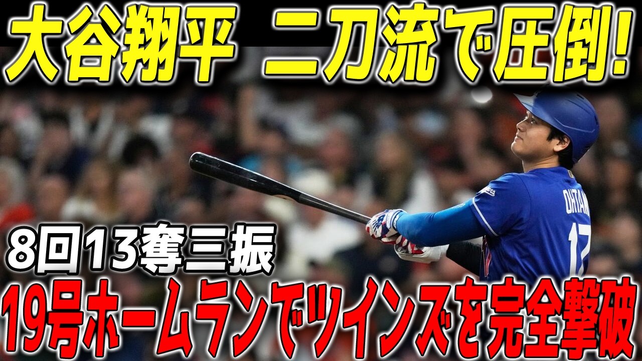 大谷翔平】投打で完全支配！！！8回13奪三振で今季8勝目＆豪快19号先制