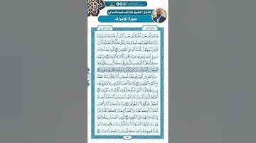 سورة الأعراف من الاية 38 - 51 / للقارئ ضياء العاني