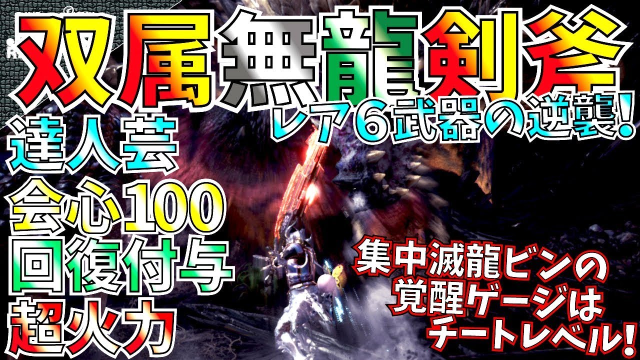 Mhw レア6スラアクの逆襲 パワスマが達人芸 集中 会心100滅龍ビンで超強い おすすめスラアク装備紹介 モンハンワールド Youtube