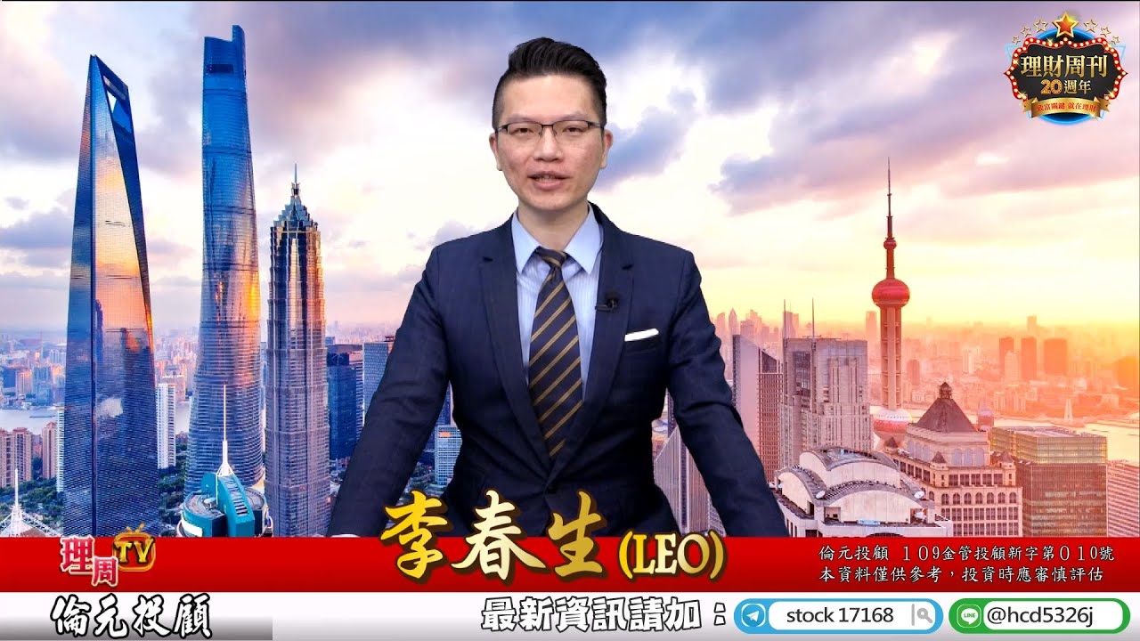 理周tv 0608 盤後 李春生 Leo 股民當家 多頭就是一山還有一山高 光洋 科 日揚 星際總動員 股票不用多 堅持價值投資才是王道 影音 光洋科 理周tv 0608 盤後 李春生 Leo 股民當家 多頭就是一山還有一山高 光洋 科 日揚 星際總動員 股票不用多 堅持價值投資才是王道 影音 光洋科