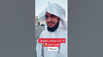 اذا انت صاحب معصية كبيرة أدخل وأسمع النعمة الكبيرة من الله 
