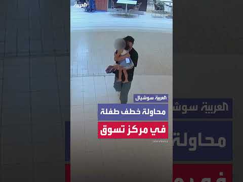 محاولة خطف طفلة في فرجينيا... والقبض على الجاني