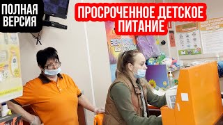 ПРОСРОЧЕННОЕ ДЕТСКОЕ ПИТАНИЕ В ДИКСИ | ПОЛНАЯ ВЕРСИЯ