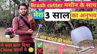 धान काटने वाले छोटू मशीन के साथ मेरा 3 साल का अनुभव | Brush cutter user review | Brush Cutter |