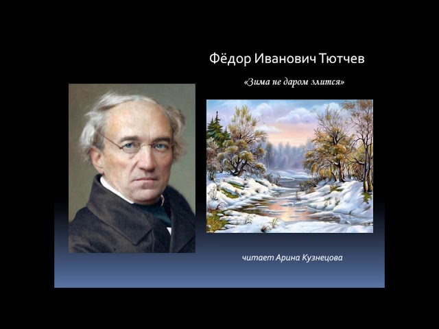 Изображение предпросмотра прочтения – Арина Кузнецова читает произведение «Весна (Зима не даром злится…)» Ф. И. Тютчева