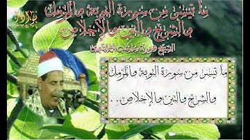 الشيخ محمود سلمان الحلفاوى ما تيسر من سورة التوبة والمزمل والشرح والتين والإخلاص(لاتتكرر كثيرا))HD