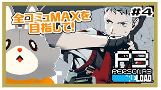 【P３R】全コミュＭＡＸを目指す！三週目！！＃4【ペルソナ３リロード】