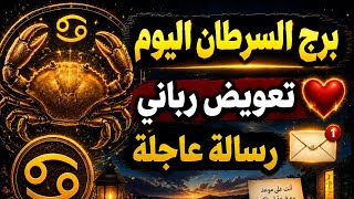 برج السرطان اليوم تعويض رباني ❤️رسالة عاجلة ✉️