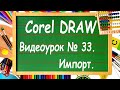 CorelDRAW. Урок № 33. Импорт в Корел Дро.