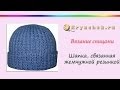 Вязание спицами. Шапка узором жемчужная резинка (Knitting. Hat pattern bubble gum)