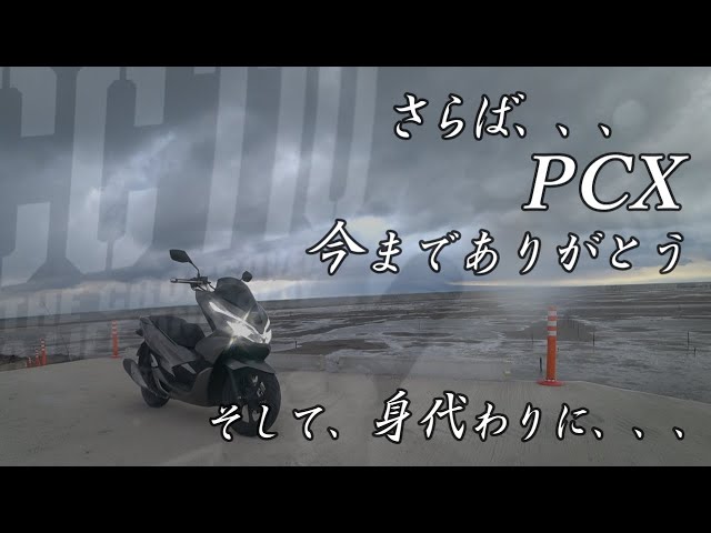 このたび私、PCXを売却してクロスカブを購入!新たな伝説が今日から このたび私、PCXを売却してクロスカブを購入!新たな伝説が今日から