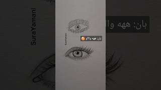 أسهل طريقة لرسم العين || How to draw an eye