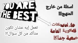 شكل إمتحانات الثانوية العامة ٢٠٢٢+تجربتي مع الإمتحانات العام الماضي؟