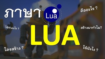 ภาษา LUA