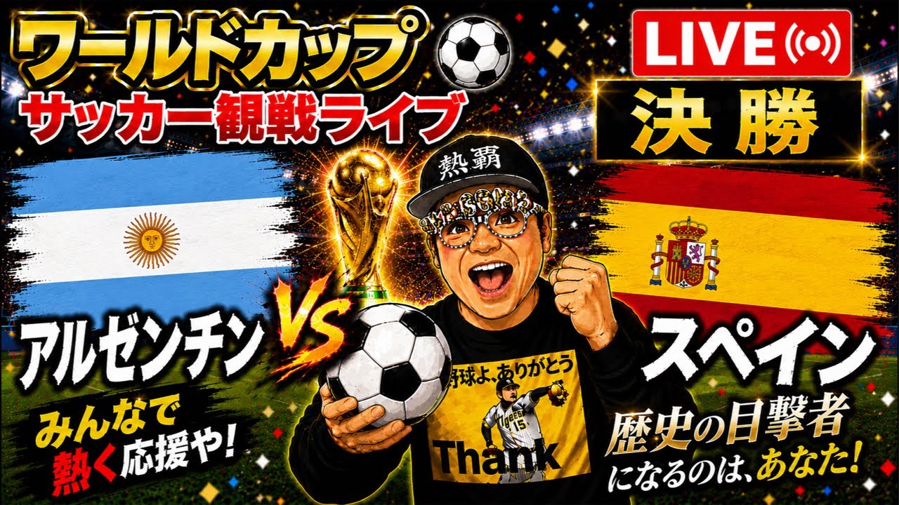 ワールドカップサッカー2026⚽️決勝 アルゼンチンvsスペイン 2026/7