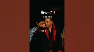 Thumbnail of 19歲陳德容曾經驚豔了多少人？梅花烙主題曲《梅花三弄》重溫經典 #經典老歌 #影視金曲 #姜育恆