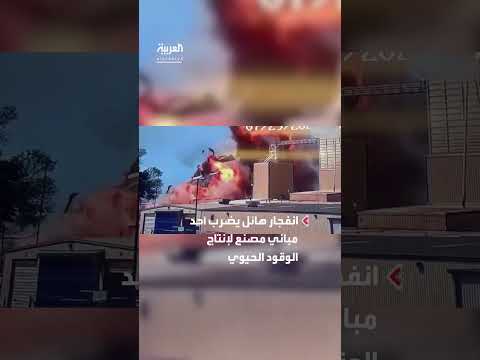 انفجار بمصنع وقود حيوي في فريمونت، نبراسكا