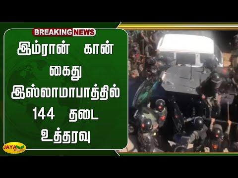 இம்ரான் கான் கைது - இஸ்லாமாபாத்தில் 144 தடை உத்தரவு | Pakistan 144 | Jaya Plus