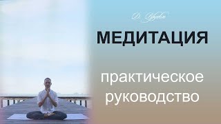 Медитация: практическое руководство