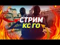 🔥🔥🔥Counter-Strike: Global Offensive Играем с подписчиками РОЗЫГРЫШ НА 900 ПОДПИСЧИКОВ🔥🔥🔥