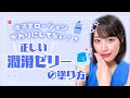 唾液をローションがわりにしてない??正しい潤滑ゼリーの塗り方