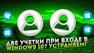 Две учетки при входе в Windows 10?