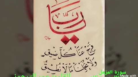 القارئ عمر الترهوني  سورة المُزّمّل برواية قالون عن نافع المدني