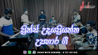 Video thumbnail of "ප්‍රින්ස් උදය ප්‍රියන්ත නොන්ස්ටොප්(prince udayapriyantha nonstop serious)"