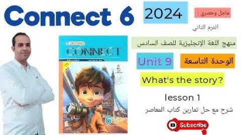 منهج اللغة الإنجليزية للصف السادس - كتاب المعاصر - Connect 6 2024 - الترم الثاني - Unit 9 lesson 1