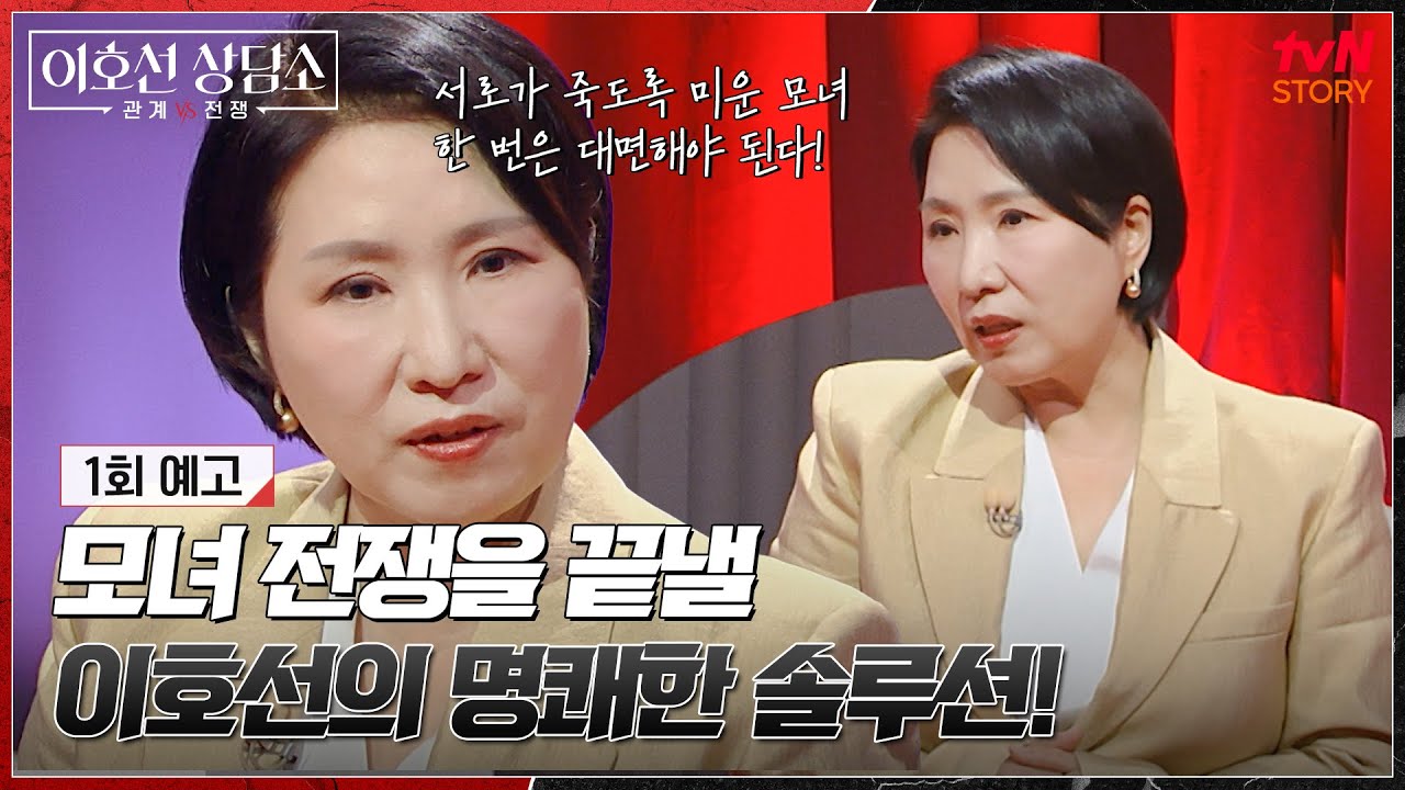 [1회 예고] 엄마가 죽도록 미운 딸 vs 딸이 죽도록 미운 엄마! 애증의 모녀 전쟁을 끝낼 수 있을까?🐯 