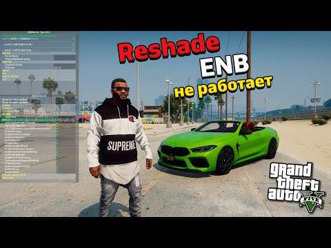 Reshade и Enb - НЕ РАБОТАЕТ после ОБНОВЛЕНИЯ GTA 5 - РЕШЕНИЕ (2024) Решейд и Енб НЕ ЗАПУСКАЕТСЯ ГТА5