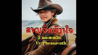 ຂາດເຈົ້າເຫົງາໃຈ - ສຽງຮ້ອງ: Vy Phrasavath