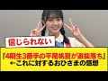 『4期生3番手の平尾帆夏が選抜落ち』←これに対するおひさまの感想【日向坂46HOUSE】#日向坂46 #日向坂 #日向坂で会いましょう #乃木坂46 #櫻坂46