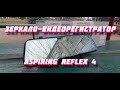 Зеркало-видеорегистратор Aspiring Reflex 4 | ИНТЕРЕСНЫЙ, НО СПОРНЫЙ РЕГИСТРАТОР