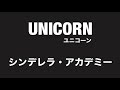 【 弾いてみた 】 UNICORN / シンデレラ・アカデミー【 Guitar Cover 】