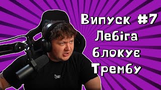 картинка: Укртвіч - Лебіга блокує Трембу