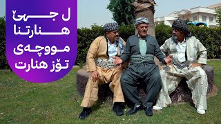 شێخ دارا و خەلۆ و جەلۆ سوحبەتەكا خۆش دەربارەی سەقای دكەن