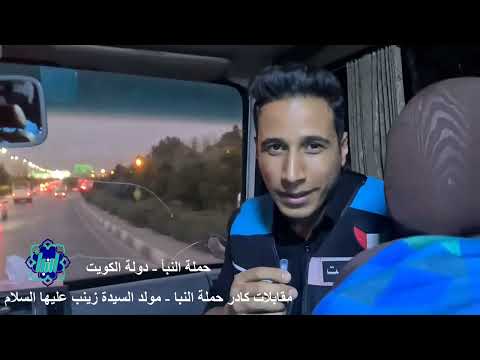 تهنات حملة النبا بمناسبة مولد السيدة زينب عليها السلام دولة الكويت 2025م